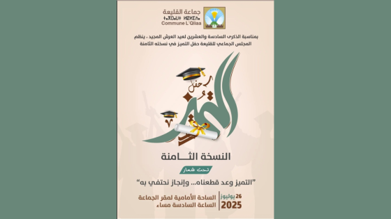 جماعة القليعة تنظم النسخة الثامنة من حفل التميز الدراسي والرياضي والثقافي
